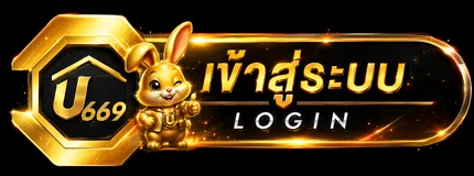 ปุ่ม U669 ทางเข้าและเข้าสู่ระบบ